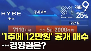 하이브, SM 소액주주 주식 12만원에 공개 매수 돌입