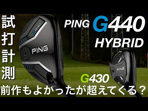 PING g440 ハイブリッド 3u 試打のみ PING・G440ハイブリッド試打評価（2025年） - Golf Powers 試打