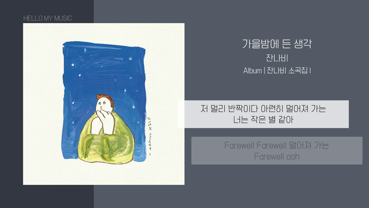 잔나비 (JANNABI) - 가을밤에 든 생각 (A thought on an autumn night) | 가사