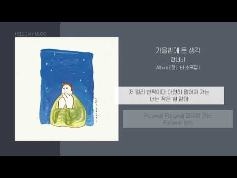 잔나비 (JANNABI) - 가을밤에 든 생각 (A thought on an autumn night) | 가사