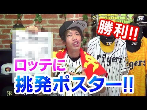 仕返しや！ロッテに挑発ポスター作ってみた！糸井の決勝タイムリーヒットで阪神がロッテに勝利やで！