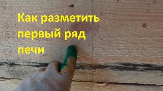 Разметка 1 ряда печи Разметка 1 ряда печи