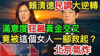 賴清德民調大逆轉滿意度狂飆黃金交叉　竟被這個女人一腳救起北京氣炸北美王律觀台海第736期Lais Polls Flip The Woman Who Saved Him