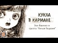 Зоя Ященко и группа "Белая гвардия" - Кукла в кармане (Альбом 2005) | Русский рок