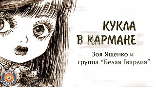 Зоя Ященко и группа "Белая гвардия" - Кукла в кармане (Альбом 2005) | Русский рок