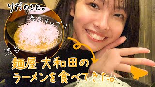 渋谷 大和田さんのラーメンを食べてきた。【ラーメンのこと】I 寺本莉緒