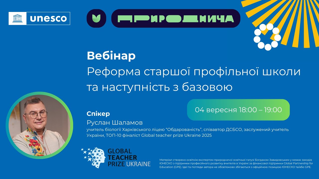 Вебінар “Реформа старшої профільної школи у контексті наступності з базовою”