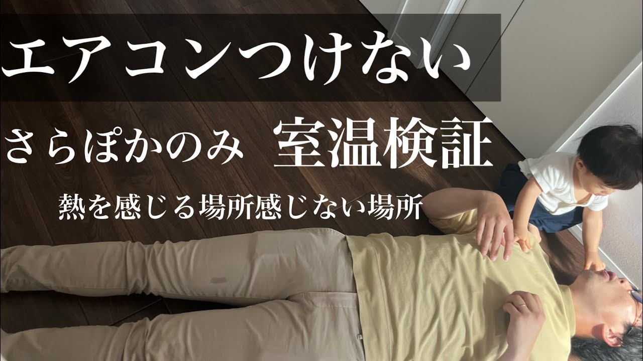 みやのうちのYouTube動画: 【一条工務店】エアコンなし!さらほかのみ室温検証