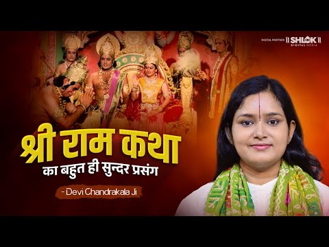श्री राम कथा का बहुत ही सुन्दर प्रसंग | Shri Ram Katha Ka Bahut Hi Sundar Prasang  By Chandrakala Ji