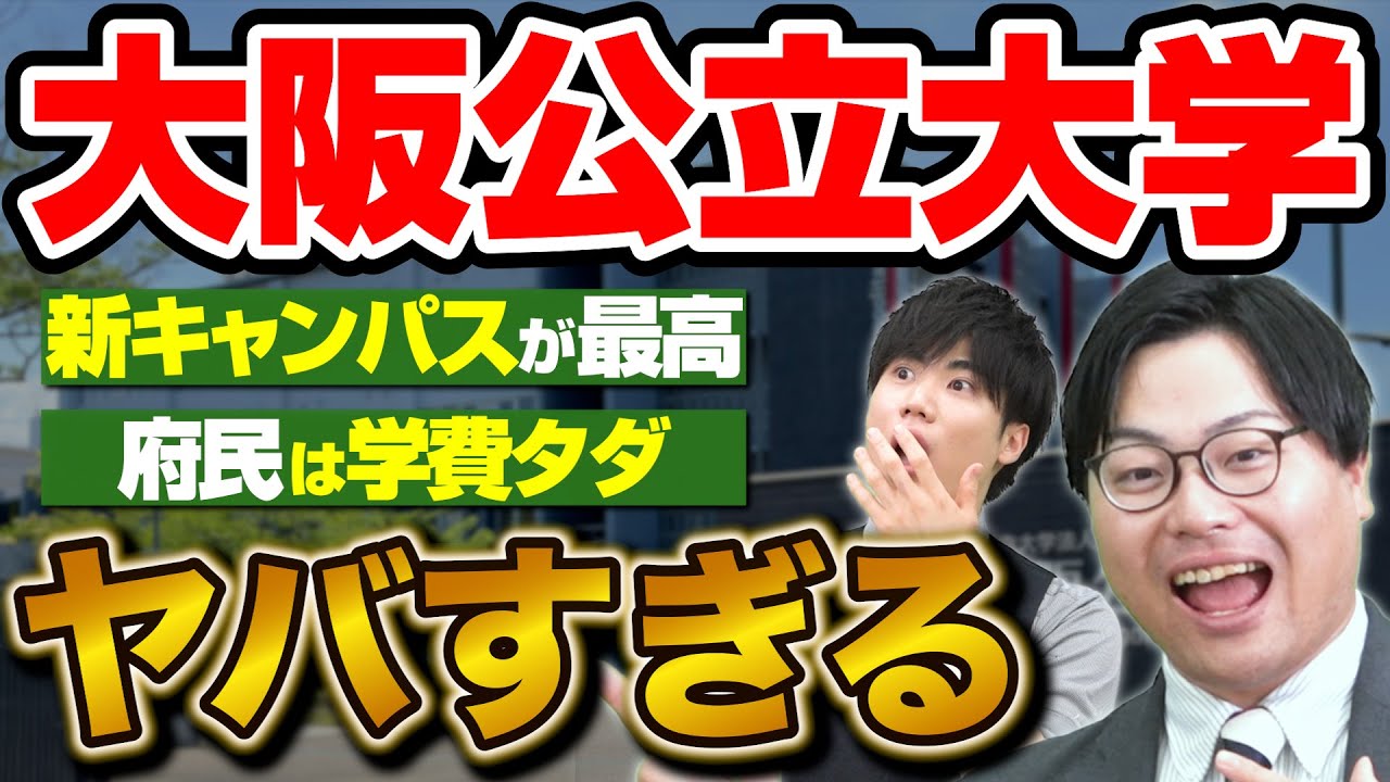 【受験生必見】新キャンパス誕生で人気急上昇！？大阪公立大学がヤバすぎる！
