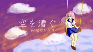 空を漕ぐ feat.闇音レンリ