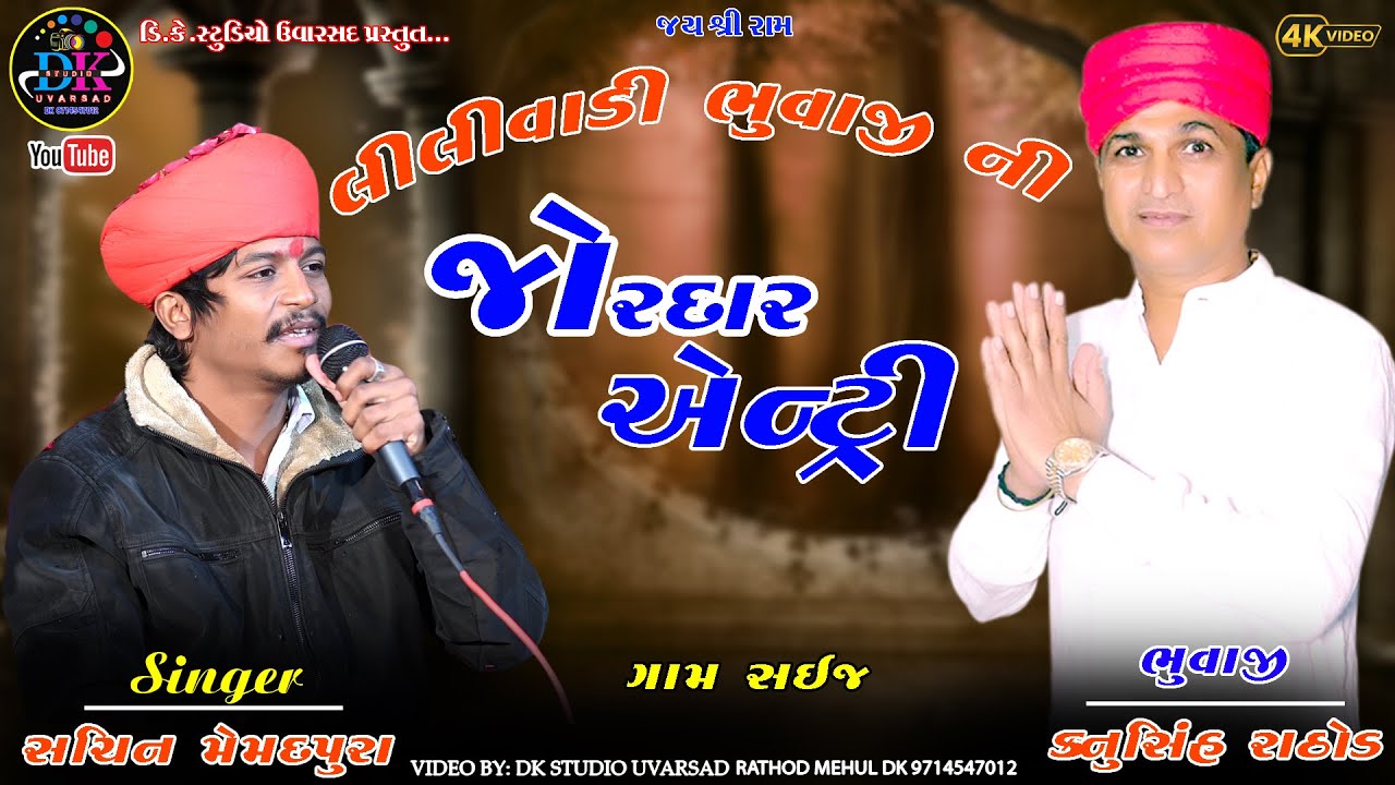 LILIVADI NA BHUVAJI NI JORDAR ENTRY ભુવાજી ની એન્ટ્રી 2026 DK STUDIO UVARSAD 9714547012
