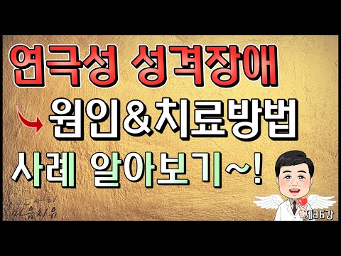 [제36강]. 연극성 성격장애(인격장애), 원인&치료방법, 사례 알아보기~!😏