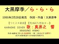 大黒摩季/ら・ら・ら【うたスキ動画】【男/63才/原キー】