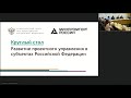 Круглый стол "Развитие проектного управления в субъектах Российской Федерации"