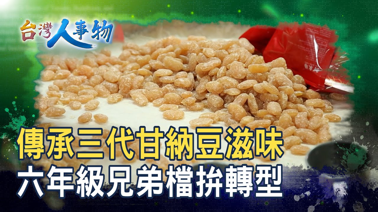 守住家傳的“甘納豆”｜松記名點 ｜【台灣人事物】2025.09.27