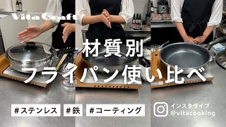 210730 インスタライブ「材質別フライパン使い比べ」（ステンレス・鉄・コーティング）