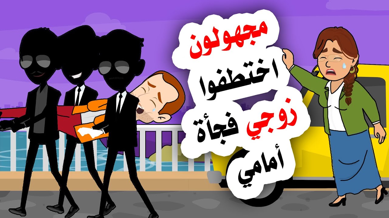 اشخاص لا أعرفهم اخدوا ز وجي امامي فماذا يوجد بينهم ولا اعرفه