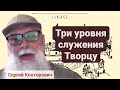 Три уровня служения Творцу. Сергей Конторович