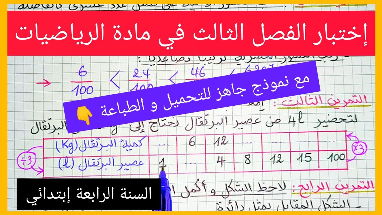 إختبار جديد للفصل الثالث في مادة الرياضيات للسنة الرابعة إبتدائي