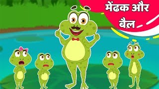 मेंडक और बैल | जादुई चक्की | शेर और चूहा तीन मज़ेदार कहानिया एक साथ  | Hindi Story screenshot 4