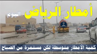 الرياض أمطار اليوم الجمعة ماشاء الله تبارك الله الشوارع امتلات بالمياة في الرياض