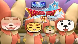 【漢月寮】ドラゴンクエストⅩ