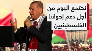 أردوغان: نجتمع اليوم من أجل دعم إخواننا الفلسطينيين في غزة، ونريد لما يحدث هناك أن لا يتكرر مرة أخرى