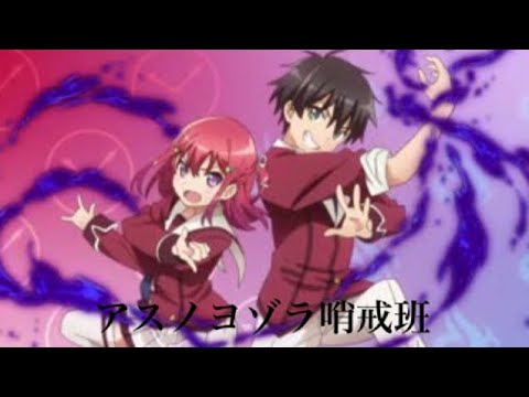 【複合MAD】アスノヨゾラ哨戒班