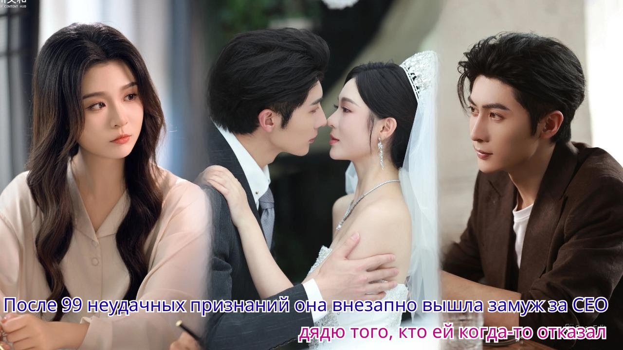 После 99 неудачных признаний она внезапно вышла замуж за CEO — дядю того, кто ей когда то отказал