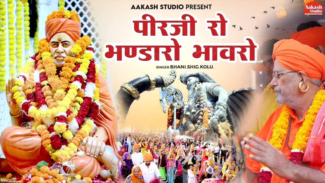 पीरजी रो भंडारों भाव रो  /SIRE MANDAR JALORE / BHANDARA MEHASAV 2022 /SINDAR BHAVANI SHIG