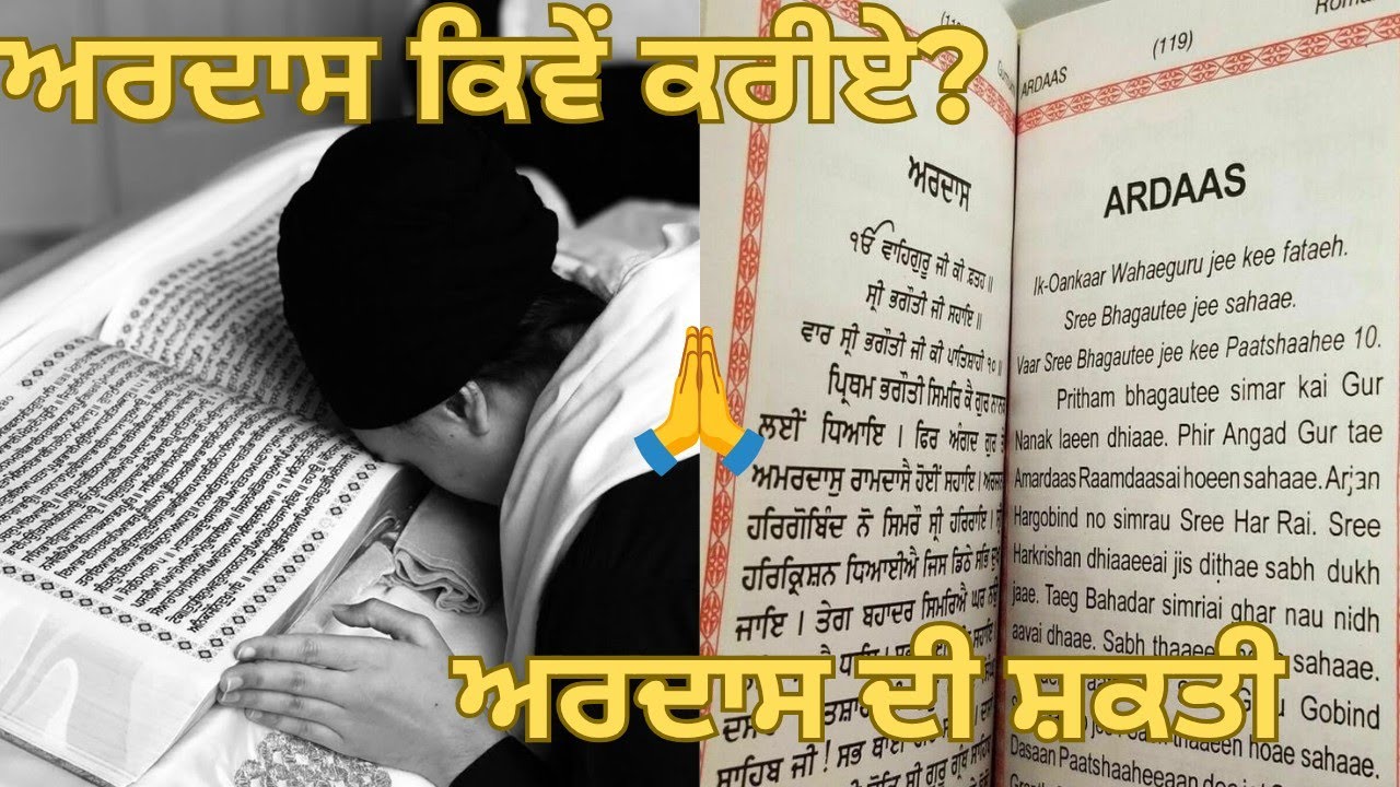 ਅਰਦਾਸ ਕਿਵੇਂ ਕਰੀਏ? ਅਰਦਾਸ ਦੀ ਸ਼ਕਤੀ। Ardas kive kriye?