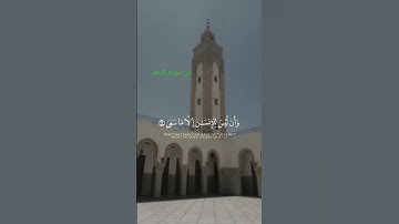 قرآن كريم  من سورة النجم
