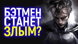 БУДЕТ ЛУЧШЕ ДЖОКЕРА? НЕОЖИДАННОЕ ЗАЯВЛЕНИЕ РОБЕРТА ПАТТИНСОНА О НОВОМ БЭТМЕНЕ БУДЕТ ЛУЧШЕ ДЖОКЕРА? НЕОЖИДАННОЕ ЗАЯВЛЕНИЕ РОБЕРТА ПАТТИНСОНА О НОВОМ БЭТМЕНЕ