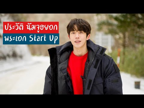 ประวัตินัมจูฮยอก | พระเอก Start Up | NamJooHyuk | พระเอกเกาหลี | นัมจูฮยอก | นัมโดซาน | 남주혁