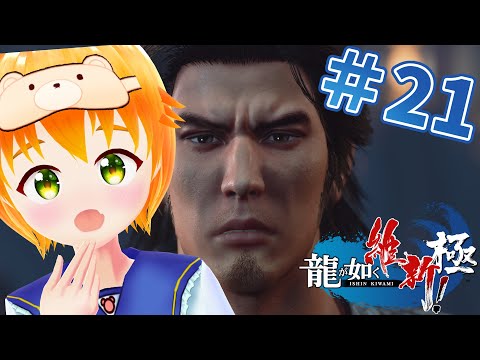 【龍が如く 維新！極】完全初見！第十三章「龍馬暗殺」#21※ネタバレ注意⚠️【#vtuber/花咲柚子】