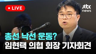 [LIVE] 총선 낙선 운동? 임현택 대한의사협회 회장 기자회견 [이슈현장] / JTBC News