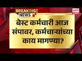 Mumbai BEST Employees Strike| बेस्ट कर्मचारी आज संपावर, कर्मचाऱ्यांच्या काय मागण्या?