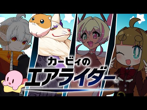 【#カービィのエアライダー 】初日はやっぱり潰し合いだよなぁ！？【Vtuberコラボ】