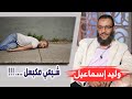 وليد إسماعيل 150 البكر الشيعية ترضع شيعي مكبسل 