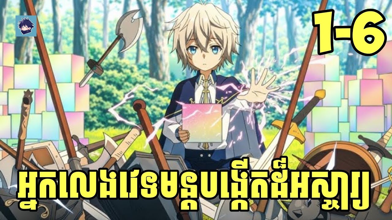 (1-6) អ្នកលេងវេទមន្តបង្កើតដ៏អស្ចារ្យ | រឿង Territory Defense by the Optimistic Lord [សម្រាយanime]