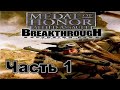 Прохождение Medal of Honor - Breakthrough Italy Миссия 3 (Горное сражение Часть- 1)