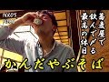 【そば⑪】藪蕎麦の総本山！「かんだやぶそば」で飲んで蕎麦で〆る最高の休日 Japanese Buckwheat Noodles 【IKKO'S FILMS】【品川イッコー】