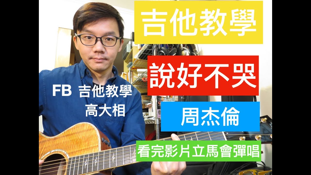 說好不哭 吉他教學