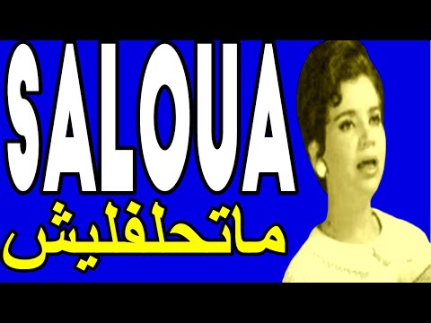 سلوى الجزائرية ما تحلفليش
