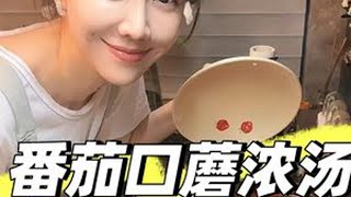 番茄浓郁口蘑汤，暖胃健康又低脂，快点做起来吧！#姜妍 #抖音美食创作人 #蘑菇浓汤 #口感特别好