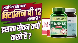 Best Vitamin B12 Supplement | Neurobion Forte, Himalayan Organics Vitamin B12, HealthKart B Complex