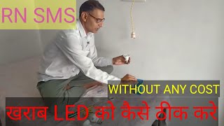 ||How  to Repair Fused LED, Without any cost ? || KHARAB LED BULB KO KAISE THIK KARE ?