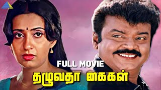 Thazhuvatha Kaigal (1986 ) Full Movie Tamil | Vijayakanth | Ambika | Anuradha | Pyramid Talkies