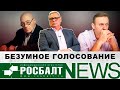 Михаил Касьянов: Голодовка Навального, изоляция России, Познер в Грузии/ «О!Пять! Росбалт». №46